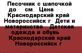 Песочник с шапочкой до 56 см › Цена ­ 200 - Краснодарский край, Новороссийск г. Дети и материнство » Детская одежда и обувь   . Краснодарский край,Новороссийск г.